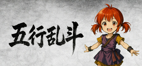 五行乱斗 Playtest cover art