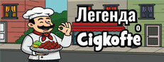 Легенда о Cigkofte