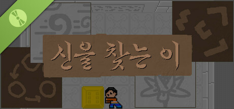 신을 찾는 이 데모