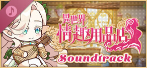 異世界情趣用品店 Soundtrack