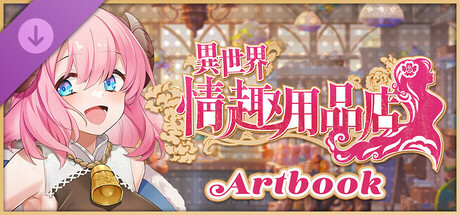 異世界情趣用品店 Artbook