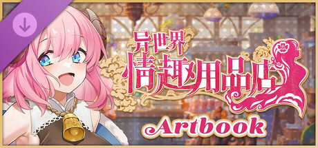 异世界情趣用品店 Artbook