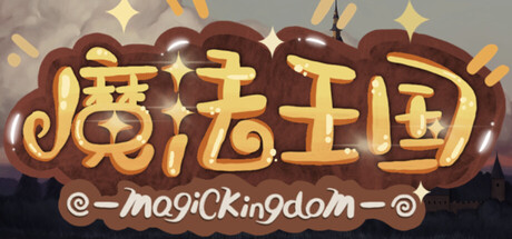 魔法王国