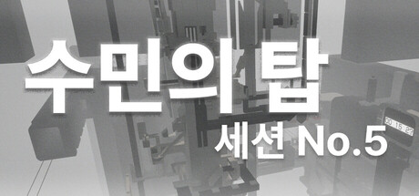 Sumin's Tower:Session No.5