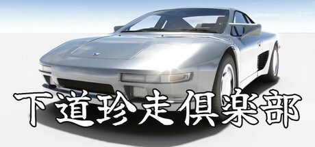 下道珍走倶楽部 cover art