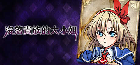 沒落貴族的大小姐