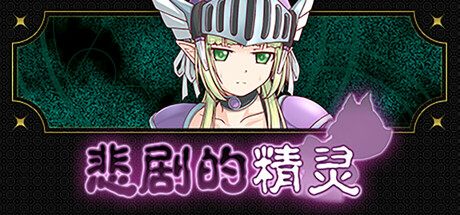 【3700370】悲剧的精灵「2026.04.21发行」