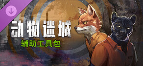 动物迷城 - 辅助工具包