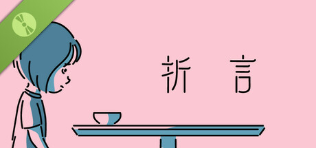 折言　體驗版