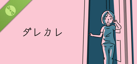ダレカレ　体験版