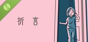 折言　体验版