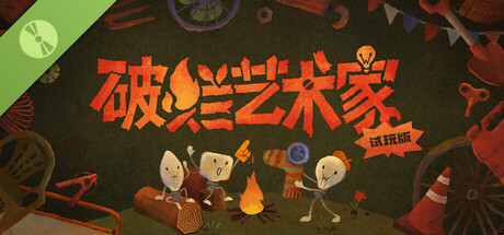 破烂艺术家 Demo