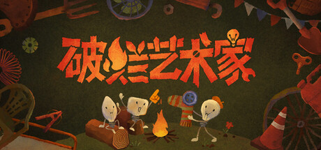 破烂艺术家 Playtest
