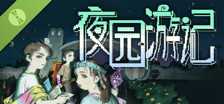 夜园游记 Demo