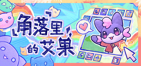 角落里的艾果|官方中文|EggoXY5677