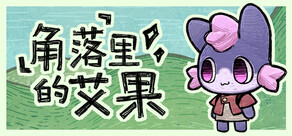 角落里的艾果 Eggo
