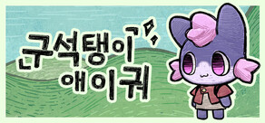 구석의아이궈