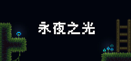 永夜之光