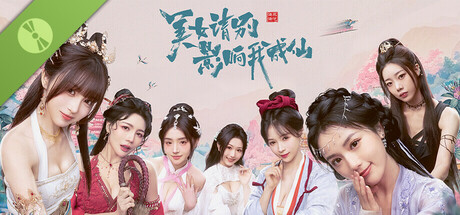 美女,请别影响我成仙 Demo cover art
