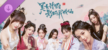 美女,请别影响我成仙-2K cover art