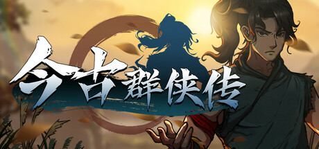 今古群侠传 Playtest 封面