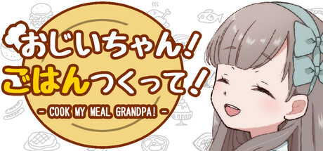 おじいちゃん!ごはんつくって!thumbnail
