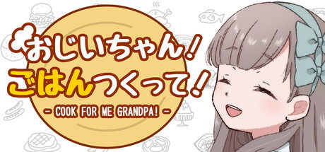 おじいちゃん!ごはんつくって!