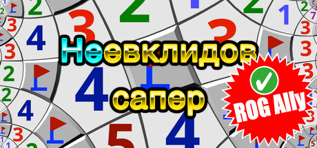 Неевклидов сапер Soundtrack