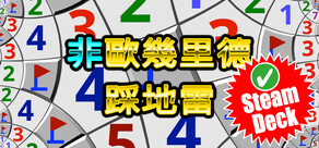 非歐幾里德踩地雷 Soundtrack