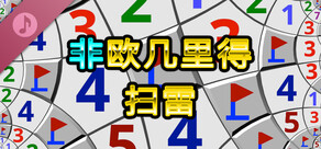 非欧几里得扫雷 Soundtrack