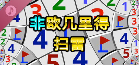 非欧几里得扫雷 Soundtrack