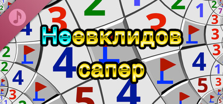 Неевклидов сапер Soundtrack