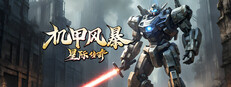 机甲风暴之星际传奇
