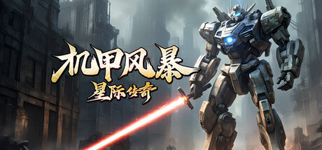 机甲风暴之星际传奇