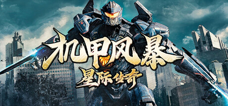 机甲风暴之星际传奇