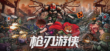 枪刃游侠