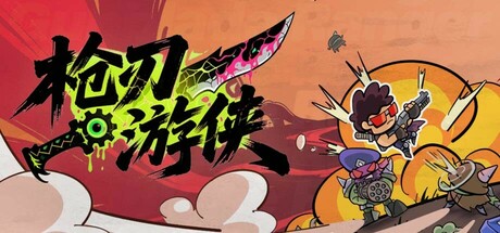 枪刃游侠
