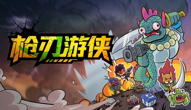 枪刃游侠