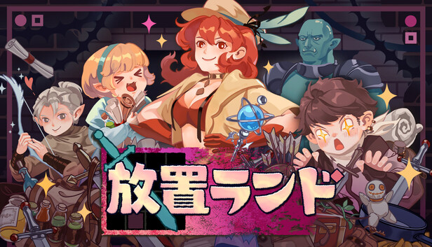 放置ランド