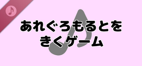 あれぐろもるとをきくゲーム Soundtrack