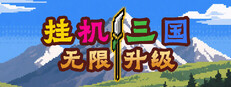 挂机三国-无限升级