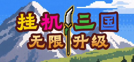 挂机三国-无限升级 cover art