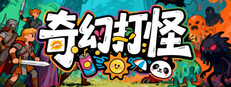 奇幻打怪
