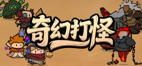 奇幻打怪