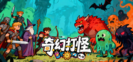 奇幻打怪 Build.20975978（Fantasy Monster Hunt）免安装中文版