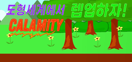 도형세계에서 렙업하자 - Calamity cover art