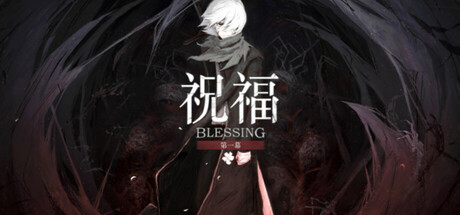 祝福:第一幕 Blessing Part I cover art