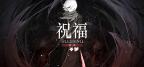 祝福：第一幕 Blessing Part I