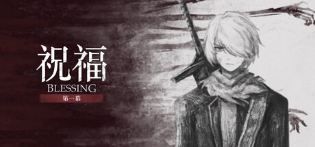 祝福:第一幕/Blessing Part I-游戏之星