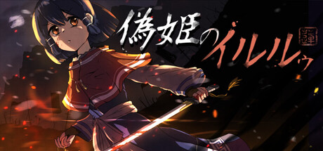 False Princess Iruruu